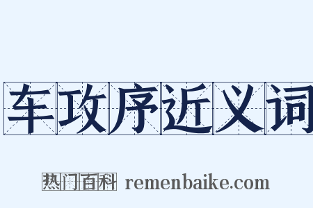 车攻序近义词是什么意思的图片